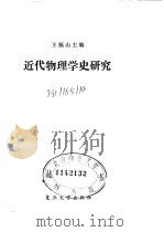 近代物理学史研究 1983 PDF电子版封面 13253·003 王福山编