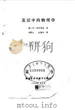 发展中的物理学（1983 PDF版）