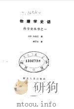 物理学史话（1985 PDF版）
