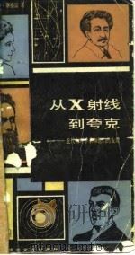 从X射线到夸克 近代物理学家和他们的发现（1984 PDF版）