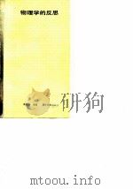 物理学的反思 1989 PDF电子版封面 7535104029 陈武秀编著