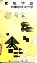 物理学史与中学物理教学（1989 PDF版）