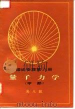 理论物理 第6册 量子力学 甲部 1984 PDF电子版封面 13031·2198 吴大猷