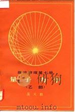 理论物理 第7册 量子力学 乙部 1983 PDF电子版封面 13031·2287 吴大猷著