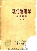 现代物理学参考资料  第1集（1976 PDF版）