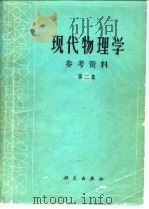 现代物理学参考资料  第2集（1978 PDF版）