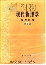 现代物理学参考资料 第5集 1980 PDF电子版封面 13031·1188 《现代物理学参考资料》编辑组编译