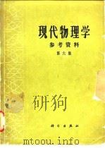 现代物理学参考资料 第6集 1980 PDF电子版封面 13031·1246 《现代物理学参考资料》编辑组编译