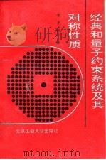 经典和量子约束系统及其对称性质 1993 PDF电子版封面 756390302X 李子平著