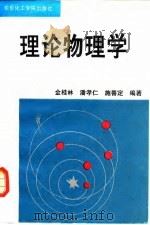 理论物理学（1993 PDF版）