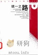 统一之路  90年代理论物理学重大前沿课题（1997 PDF版）