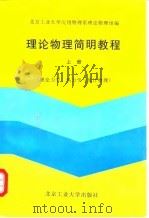 理论物理简明教程  上  理论力学、热力学与统计物理（1998 PDF版）