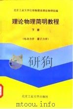 理论物理简明教程 下 电动力学 量子力学 1996 PDF电子版封面 7563904956 北京工业大学应用物理系理论物理组编