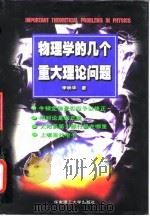 物理学的几个重大理论问题（1997 PDF版）