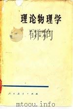 理论物理学（1960 PDF版）