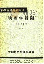 科研管理基础资料  物理学新闻  1979年（ PDF版）