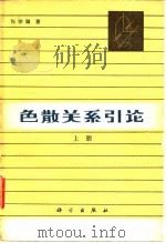 色散关系引论  上（1980 PDF版）