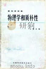 物理学质朴性（1982年08月第1版 PDF版）