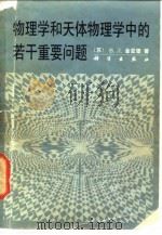 物理学和天体物理学中的若干重要问题（1987 PDF版）