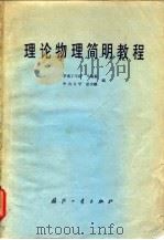 理论物理简明教程（1980 PDF版）