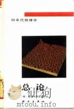 90年代物理学 总论 1992 PDF电子版封面 7030026942 美国物理学评述委员会编;伍长征,吴嘉达译