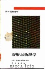 凝聚态物理学 1994 PDF电子版封面 7030039548 美国物理学评述委员会编;龚少明译