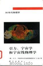 引力、宇宙学和宇宙线物理学（1994 PDF版）