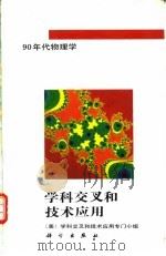 90年代物理学学科交叉和技术应用（1994 PDF版）