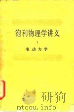 泡利物理学讲义 1 电动力学 1981 PDF电子版封面 13012·0602 洪铭熙,苑之方