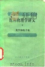 泡利物理学讲义  2  光学和电子论（1981 PDF版）