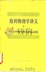 泡利物理学讲义  3  热力学和报体分子运动论（1981 PDF版）