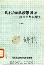现代物理思想渊源  物理思想纵横谈（1995 PDF版）