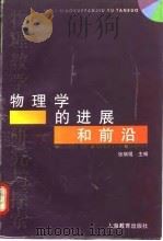 物理学的进展和前沿（1996 PDF版）