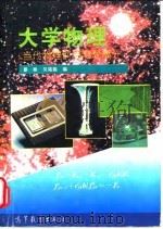 大学物理 当代物理前沿专题部分 1996 PDF电子版封面 7040055864 蔡枢,吴铭磊编