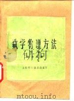 数学物理方法 1982 PDF电子版封面 13119·1003 陆全康编