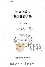 矢量分析与数学物理方法 1982 PDF电子版封面 13204·57 盛镇华著
