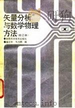 矢量分析与数学物理方法 1982 PDF电子版封面 7535709060 盛正华,马元鹏编