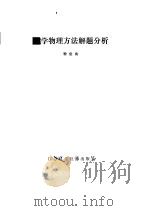数学物理方法解题分析（1983 PDF版）