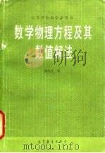 数学物理方程及其数值解法 1983 PDF电子版封面 13010·0944 高应才编