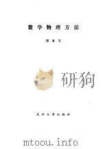 数学物理方法 1985 PDF电子版封面 13279·16 梁家宝著