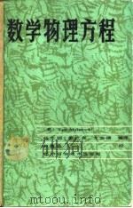 数学物理方程 1985 PDF电子版封面 72288·15 (美)迈英特(Myint-U,T.)著;杨年钧等译