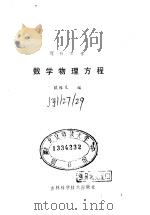 数学物理方程 1985 PDF电子版封面 13376·32 欧维义编