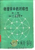物理学中的对称性 第2卷 1986 PDF电子版封面 13031·3108 (英)艾立阿特(Elliott,J.P.),(英)道伯尔(D