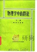 物理学中的群论  下（1989 PDF版）