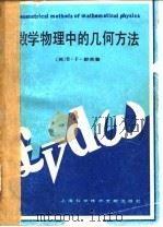 数学物理中的几何方法（1986 PDF版）
