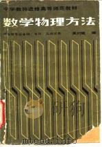 数学物理方法 1987 PDF电子版封面 13243·105 吴时敏编
