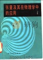 张量及其在物理学中的应用（1987 PDF版）