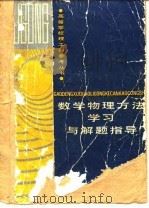 数学物理方法学习与解题指导（1988 PDF版）