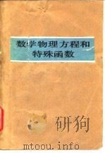 数学物理方程和特殊函数（1988 PDF版）