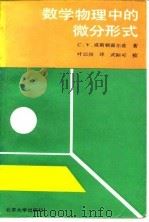数学物理中的微分形式（1990 PDF版）